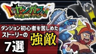 【少年ヤンガス】ダンジョン初心者を苦しめた強敵7選【解説】