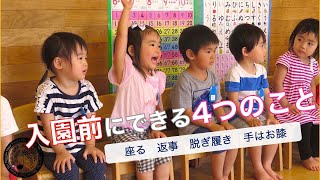 【入園を考えている方へ】できるとイイネ！入園前にできる４つのポイント！