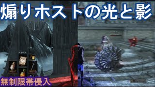 ダークソウル3 サリ裏侵入 煽りホストの光と影！  DARK SOULS III