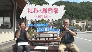 社長の履歴書～初恋編～第1回　遠藤物産　遠藤正明社長