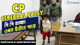 সি পি বাচ্চা এখন হাঁটতে পারে Dr Iftekhar Alam #cerebral palsy #cp child #medicaltiktok