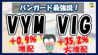 【VYM・VIGが増配！】2022年3月分配金速報！どっちがいいの問題についても考えてみました（高配当ETF選び方）