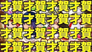 【PSR確定】 覚醒キャラ狙い打ちガチャ!お願いだから才賀ください🙇‍♂️🙇‍♂️🙇‍♂️【パワプロアプリ】#353