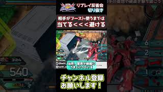 【オバブ】リプ反切り抜き　相手が無理するまでは攻撃より回避！【EXVS2OB】 #Shorts #ゲーム実況