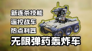 又一款热点神器，新增连杀技能遥控炸车【体验服】【每天瞎乐呵】