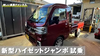 新型ハイゼットジャンボ試乗しました。