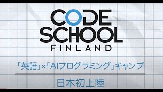 フィンランド流「英語×プログラミング」キャンプ紹介PV【教室】