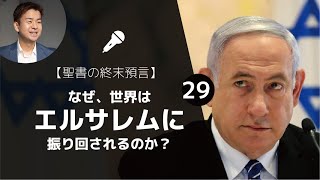 【聖書の終末預言㉙】イスラエルと聖書預言⑦ 現代： 政治問題「エルサレム問題に振り回される周辺諸国と傷を受けるアメリカ」（ゼカリヤ12:1-4）