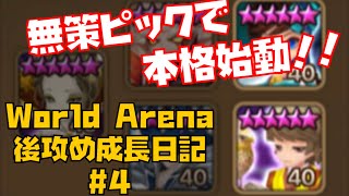 【Summoners War】とりあえず無策ピックでWorld Arena本格始動！後攻め成長日記#4 実況みかんの無課金World Arena