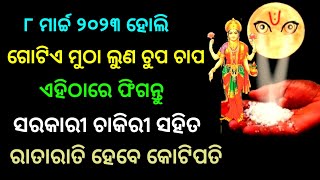 ଗୋଟିଏ ମୁଠା ଲୁଣ ଚୁପ ଚାପ ଏହିଠାରେ ଫିଗନ୍ତୁ ସରକାରୀ ଚାକିରୀ ସହିତ ରାତାରାତି ହେବେ କୋଟିପତି  | #sadhubani #holi