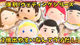 【ツムツムランド】復刻！ウェディングシリーズ！2倍出やすいってほんと！？