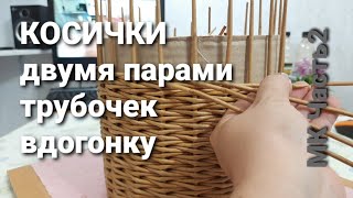 Узор Косички вдогонку двумя парами трубочек.Прямая и Обратная.