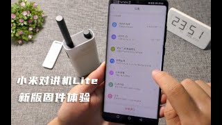 小汪開箱｜小米對講機Lite出新固件了，拿出手機刷機體驗，看看有哪些新功能