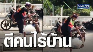 ดรามา พนักงานกทม.ไล่ตีคนไร้บ้าน | เกาะข่าวเที่ยง | GMM25