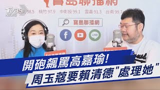 開砲飆罵高嘉瑜! 周玉蔻要賴清德「處理她」｜TVBS新聞@TVBSNEWS01