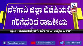 Karnataka Leadership Change; ದಿಢೀರ್ ಸಭೆ ಕರೆದ ಬೆಳಗಾವಿ ಜಿಲ್ಲಾ ಬಿಜೆಪಿ ಪ್ರಧಾನ ಕಾರ್ಯದರ್ಶಿ !