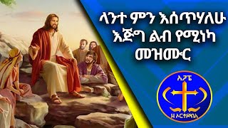 ላንተ ምን እከፍልሃለሁ። እጅግ ልብ የሚማመካ መዝሙር። Zemari Ashenafi