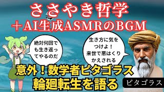 🔢🌙 ささやき哲学睡眠チャンネル「ピタゴラス編」へようこそ 🌙🔢