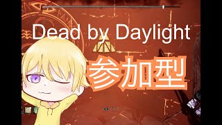 [DBD]人きたら、参加型やります　[デッドバイデイライト]　#時の日常　#dbd #デッドバイデイライト