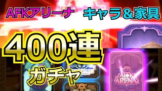 【AFKアリーナ】ガチャ400連！通常と家具！引き弱な主ですがいいとこ見せれるといいな　【AFK ARENA】