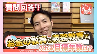 【大河内薫】質問回答！お金の教育を義務教育に入れる目標年数は？【切り抜き！スナック大河内】