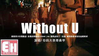 你的大表哥曲甲 - Without U『經常會不自覺想念，在我在的城市without you。』【動態歌詞/Vietsub/Pinyin Lyrics】