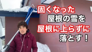 固くなった屋根の雪下ろしに、屋根に上がらずに挑戦