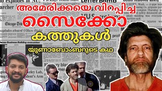 അമേരിക്കയെ വിറപ്പിച്ച സൈക്കോ I TED KACZYNSKI I PSYCHO KILLER I #america #psychology #tedkaczynski