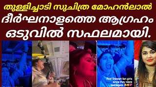 News|| ആർത്ത് വിളിച്ച് തുള്ളിച്ചാടി സുചിത്ര മോഹൻലാൽ 😱||suchithra mohanlaal|Mohanlal|song|news