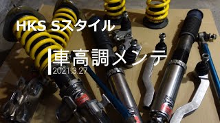 車高調メンテ HKS Sスタイル 2021.3.27