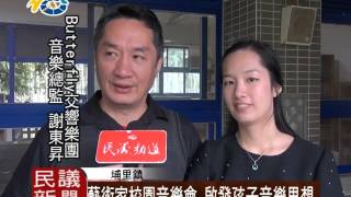 1041228 民議新聞 藝術家校園音樂會 啟發孩子音樂思想