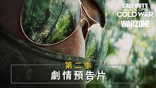 PS5 | PS4《決勝時刻®：黑色行動冷戰》與《現代戰域™》第二季劇情動畫