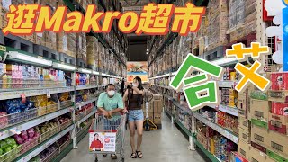 泰国人必逛的Makro超市，看看合艾人民的物价如何？【4K】price tag details of Hat Yai life, Thailand