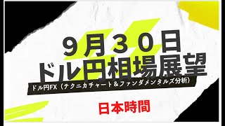 ドル円FX 9月３０日（日本時間相場展望）＆最新為替情報