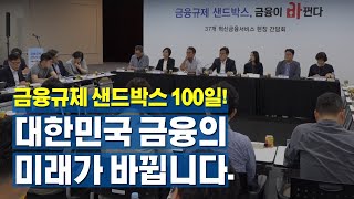 금융규제 샌드박스 100일! 대한민국 금융의 미래가 바뀝니다.