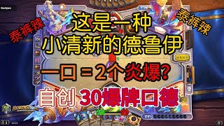 标准模式 - 这是一种小清新的德鲁伊 一口等于2个炎爆？自创30爆牌口德