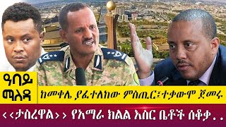 ከመቀሌ ያፈተለከው ምስጢር፤ተቃውሞ ጀመሩ‹‹ታስረዋል›› የአማራ ክልል እስር ቤቶች ሰቆቃ..- Abbay Maleda-June 24, 2022-Abbay TV