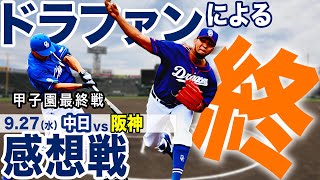 【甲子園最終戦】9.27（水）中日vs阪神 ハイライト