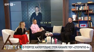 Γ. Καπουτζίδης: «Στην Αθήνα έχω νιώσει πιο μόνος από ότι στην Αίγινα» | 14/2/2024 | ΕΡΤ