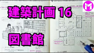 建築計画入門16　図書館