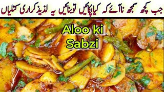 Aalo Katli recipe | Aloo ki Chatpati Spicy Katliyan | Aloo ki Sabji/Sabzi ki recipe | Aloo ki Bhujia