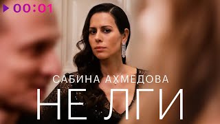 Сабина Ахмедова - Не лги | Из сериала \