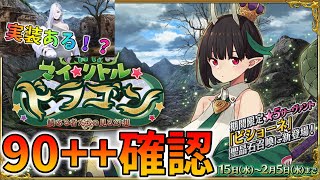 【FGO】90++確認＆PU2や強化クエにも期待！