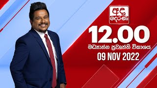 අද දෙරණ 12.00 මධ්‍යාහ්න පුවත් විකාශය - 2022.11.09 | Ada Derana Midday Prime  News Bulletin