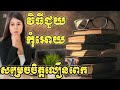 ទម្លាប់សម្រេចចិត្តលឿន អានបង្កើនចំណេះដឹង ស្រលាញ់ការអានសៀវភៅ ផ្សារមូលបត្រកម្ពុជា ផ្សារហ៊ុនខ្មែរ