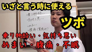 いざと言う時に使えるツボ！乗り物酔い、気持ち悪い、めまい、腹痛、不眠に有効！