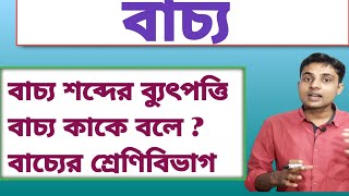 বাচ্য || বাচ্য কাকে বলে || বাচ্য শব্দের ব্যুৎপত্তি || বাচ্যের শ্রেণিবিভাগ