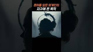 문어 닮은 외계인이 지구에 온 목적