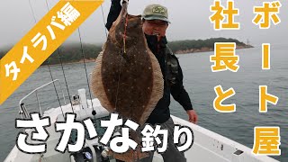 【タイラバ】田舎のボート屋社長と おさかな釣りに行きます