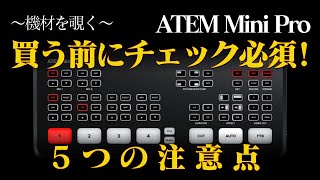 【ATEM Mini Pro】意外とどこにも書いてない注意ポイント5つ。配信用カメラ紹介付き（α6400、α6000、FDR-AX40）